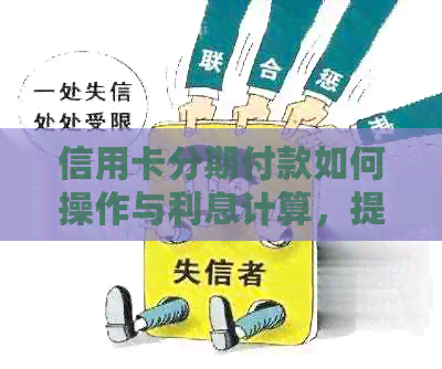 信用卡分期付款如何操作与利息计算,提前还款与更低还款的对比选择 信用卡分期付款如何操作与利息计算,提前还款与更低还款的对比选择