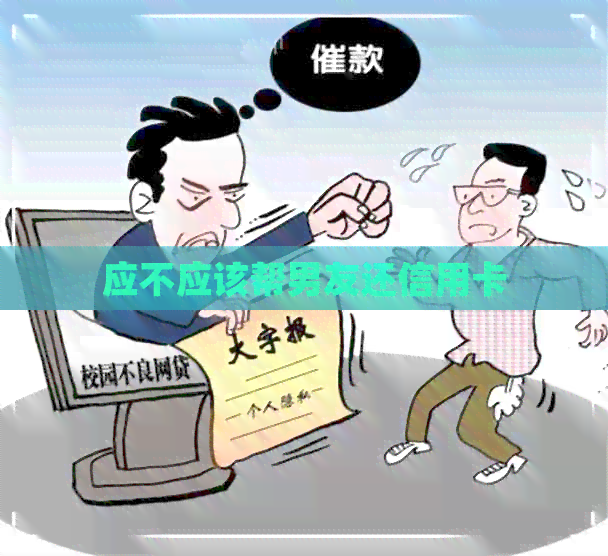 应不应该帮男友还信用卡