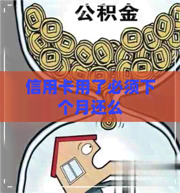 信用卡用了必须下个月还么