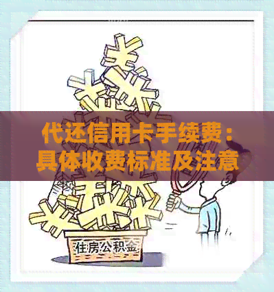 代还信用卡手续费：具体收费标准及注意事项