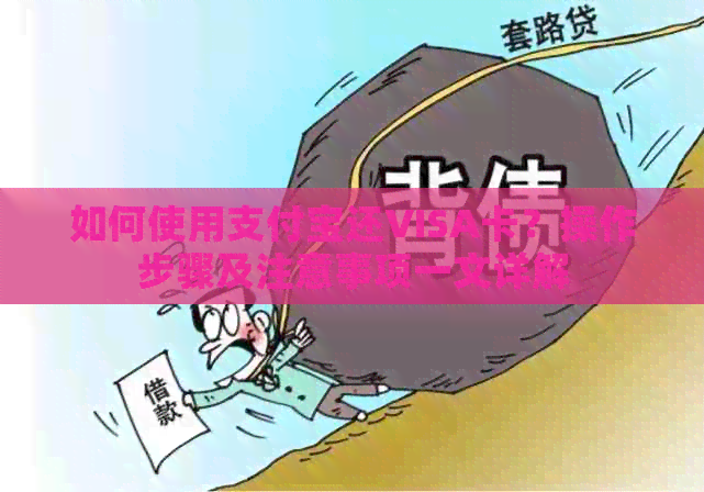 如何使用支付宝还VISA卡？操作步骤及注意事项一文详解