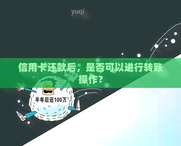 信用卡还款后，是否可以进行转账操作？