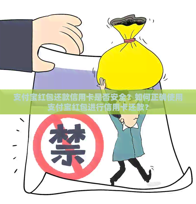 支付宝红包还款信用卡是否安全？如何正确使用支付宝红包进行信用卡还款？