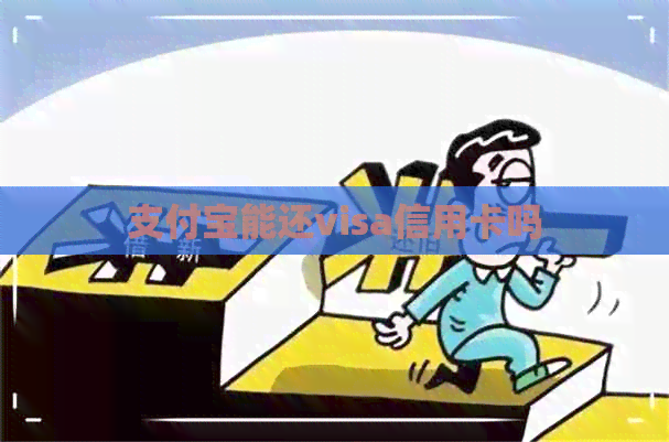 支付宝能还visa信用卡吗