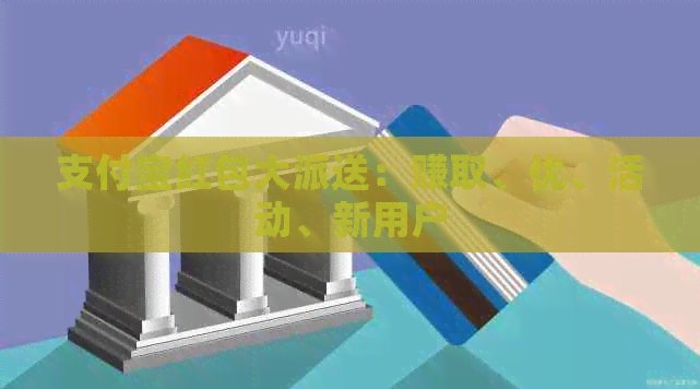 支付宝红包大派送：赚取、优、活动、新用户