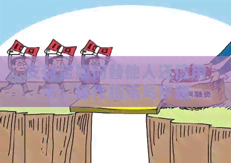 支付宝如何替他人还信用卡：操作指南与步骤