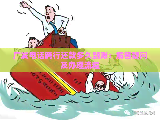 广发电话跨行还款多久到账：解答疑问及办理流程
