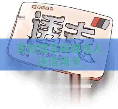 支付宝怎样替他人还信用卡