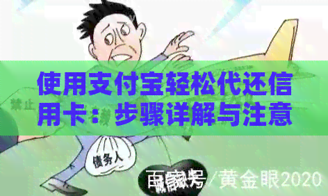 使用支付宝轻松代还信用卡：步骤详解与注意事项