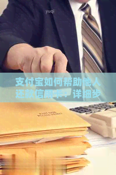 支付宝如何帮助他人还款信用卡：详细步骤与操作指南