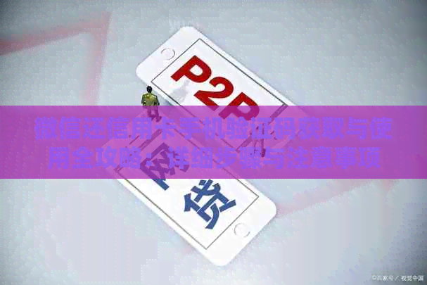 微信还信用卡手机验证码获取与使用全攻略：详细步骤与注意事项