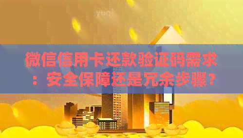 微信信用卡还款验证码需求：安全保障还是冗余步骤？