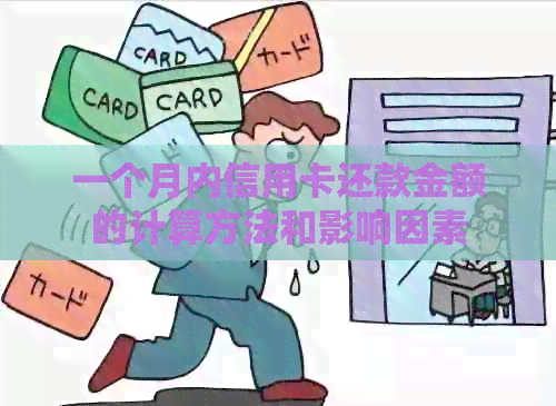 一个月内信用卡还款金额的计算方法和影响因素