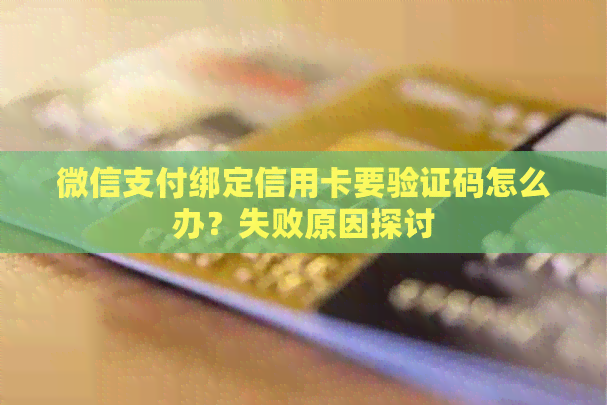 微信支付绑定信用卡要验证码怎么办？失败原因探讨