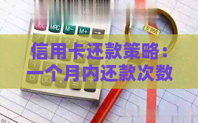信用卡还款策略：一个月内还款次数的理想比例及时机