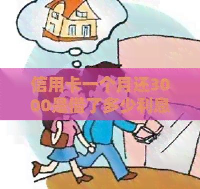 信用卡一个月还3000是借了多少利息？