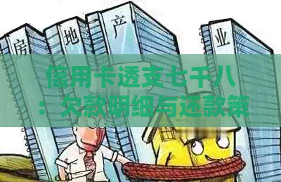 信用卡透支七千八：欠款明细与还款策略分析