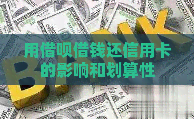 用网贷借钱还信用卡的影响和划算性