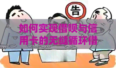 如何实现网贷与信用卡的无缝循环借贷，打造完美现金管理策略？