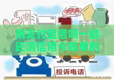 用支付宝网贷一键还清信用卡账单的便捷方法