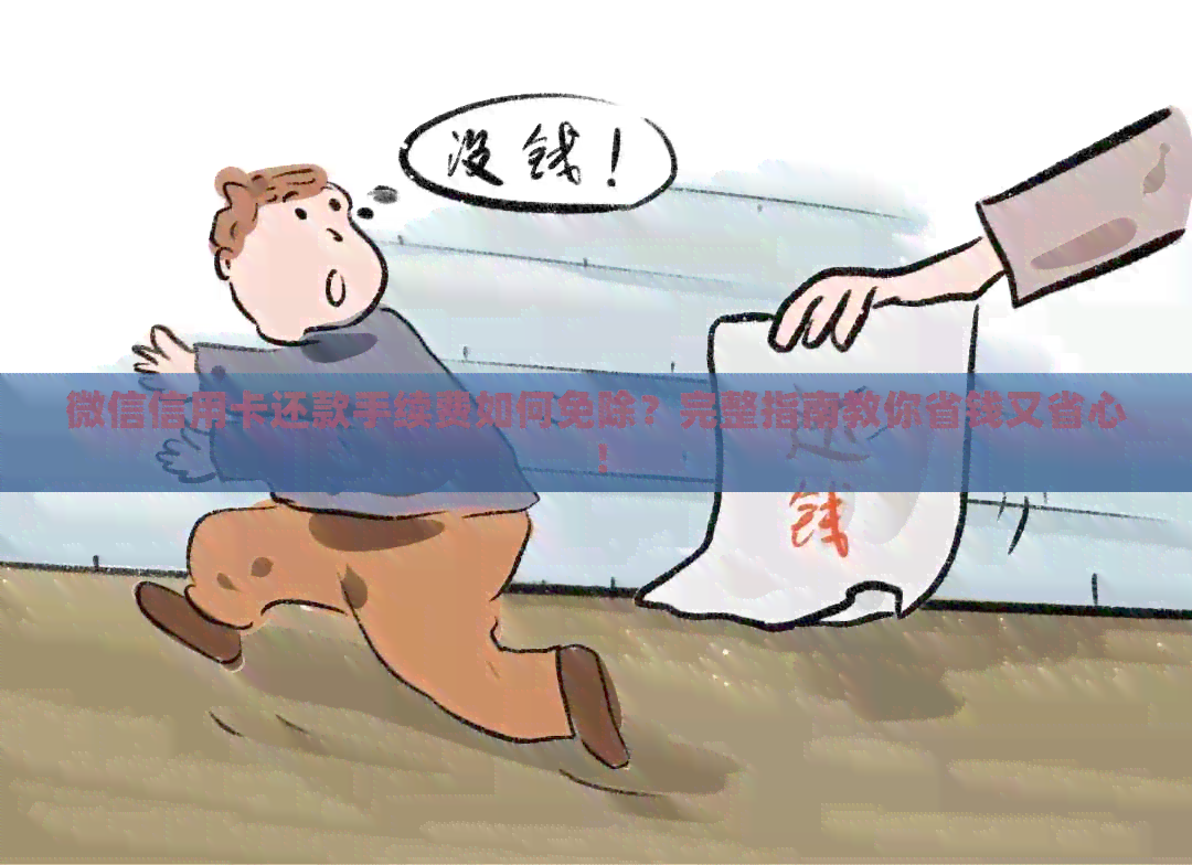 微信信用卡还款手续费如何免除？完整指南教你省钱又省心！
