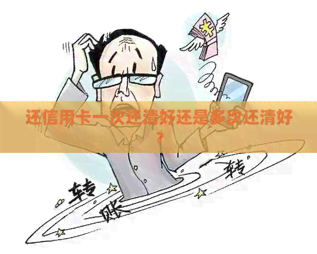 还信用卡一次还清好还是多次还清好？