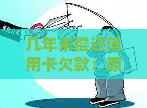 几年未偿还信用卡欠款：原因、后果与解决方法