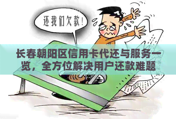 长春朝阳区信用卡代还与服务一览，全方位解决用户还款难题