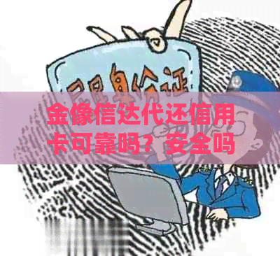 金像信达代还信用卡可靠吗？安全吗？