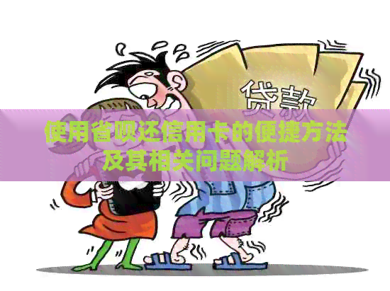 使用省呗还信用卡的便捷方法及其相关问题解析