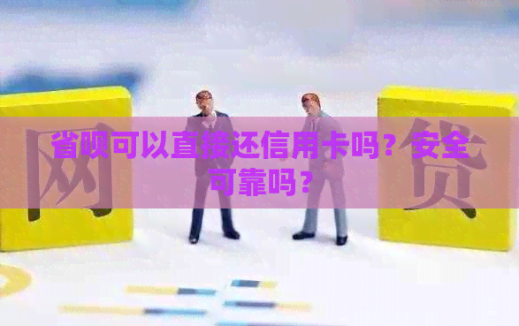省呗可以直接还信用卡吗？安全可靠吗？