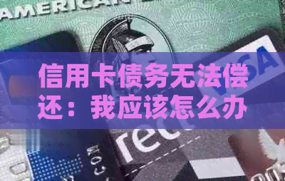 信用卡债务无法偿还：我应该怎么办？是否可以让配偶承担这个责任？