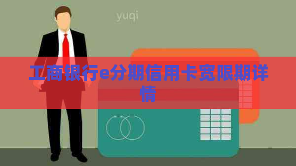工商银行e分期信用卡宽限期详情