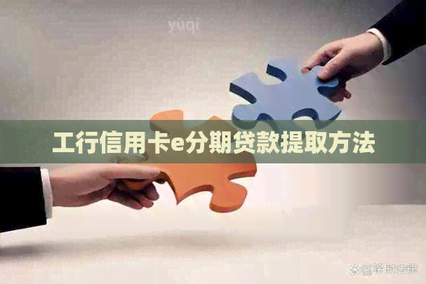 工行信用卡e分期贷款提取方法