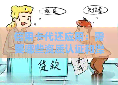 信用卡代还应用：需要哪些资质认证和操作流程