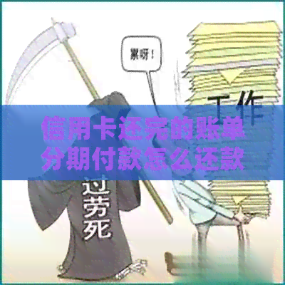 信用卡还完的账单分期付款怎么还款，怎么还清，还能用吗？