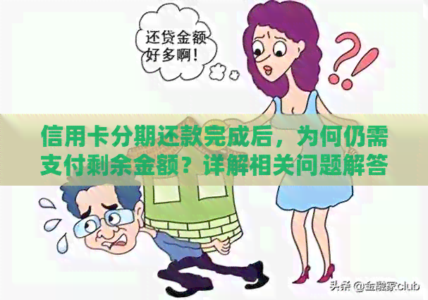 信用卡分期还款完成后，为何仍需支付剩余金额？详解相关问题解答