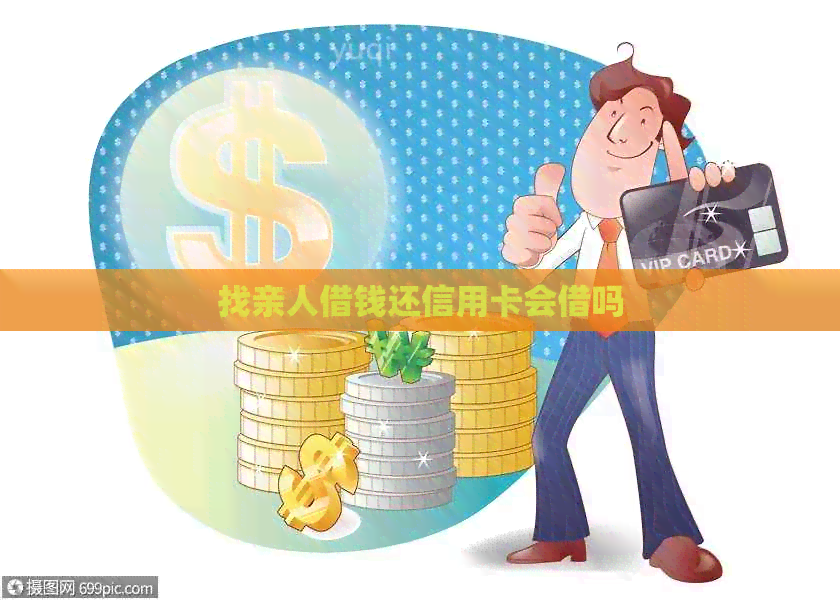 找亲人借钱还信用卡会借吗 找亲人借钱还信用卡会借吗