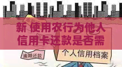新 使用农行为他人信用卡还款是否需支付手续费？了解详情