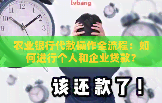 农业银行代款操作全流程：如何进行个人和企业贷款？