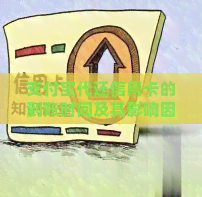 支付宝代还信用卡的到账时间及其影响因素全面解析：用户常见问题解答