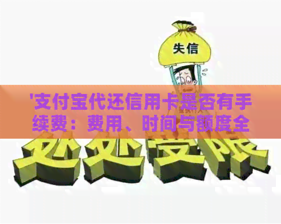 '支付宝代还信用卡是否有手续费：费用、时间与额度全面解析'