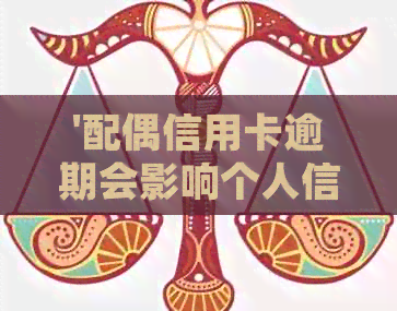 '配偶信用卡逾期会影响个人信用吗？如何处理？'