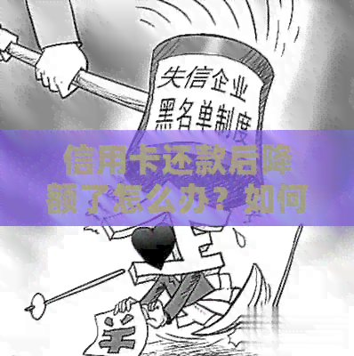 信用卡还款后降额了怎么办？如何应对和解决信用卡额度降低的问题？
