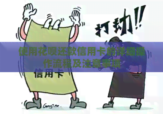 使用信用卡还款信用卡的详细操作流程及注意事项