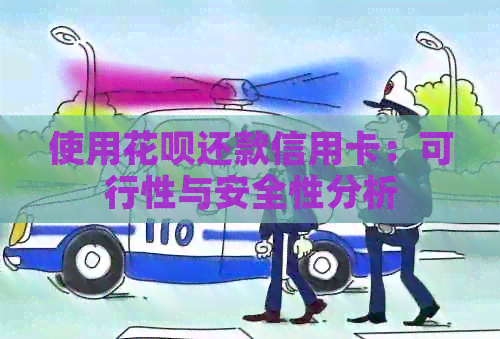 使用信用卡还款信用卡：可行性与安全性分析