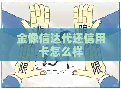 金像信达代还信用卡怎么样