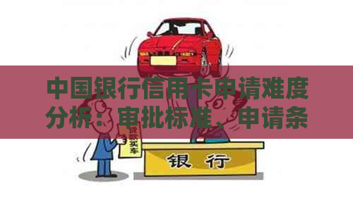 中国银行信用卡申请难度分析：审批标准、申请条件与流程全面解析
