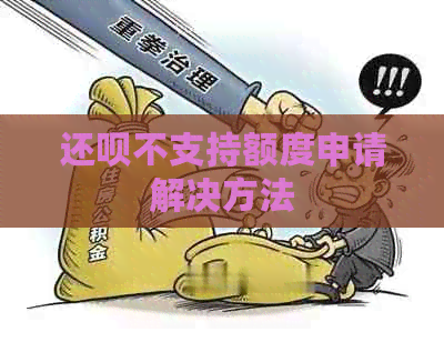 还款不支持额度申请解决方法
