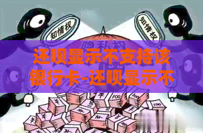 还款显示不支持该银行卡-还款显示不支持该银行卡怎么办